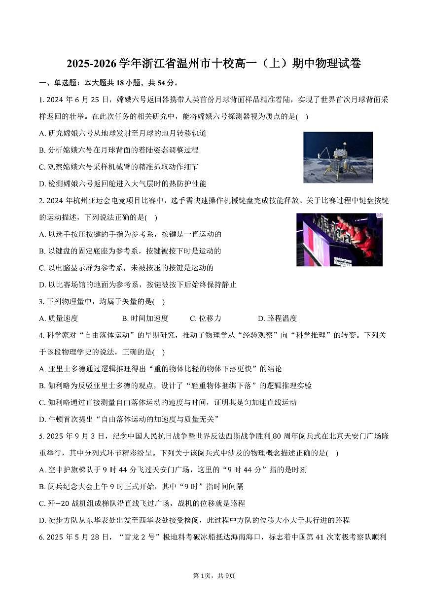 2025-2026学年浙江省温州市十校高一（上）期中物理试卷（含答案）第1页