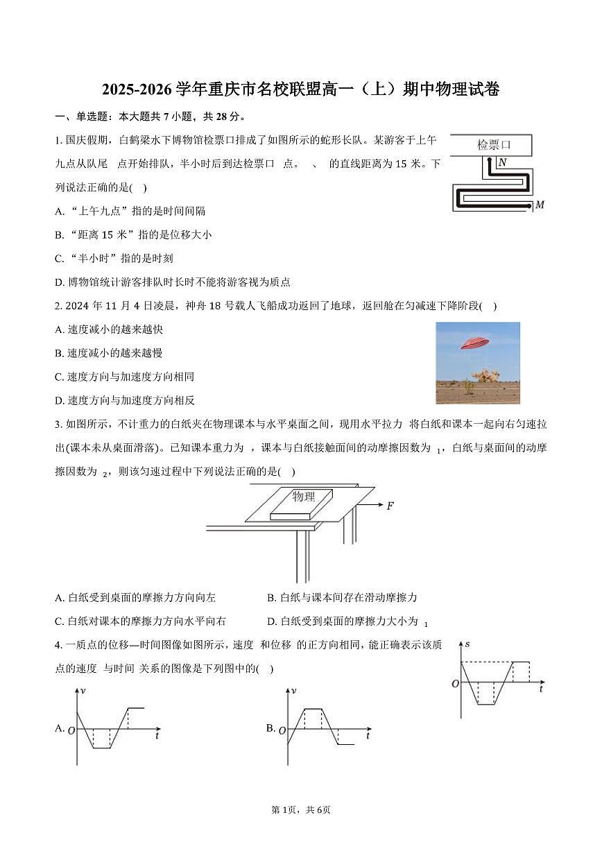 2025-2026学年重庆市名校联盟高一（上）期中物理试卷（含答案）第1页
