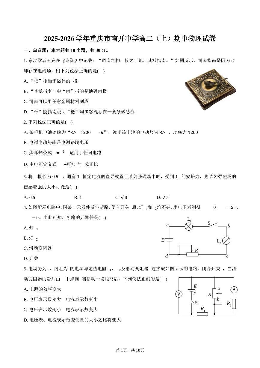 2025-2026学年重庆市南开中学高二（上）期中物理试卷（含答案）第1页
