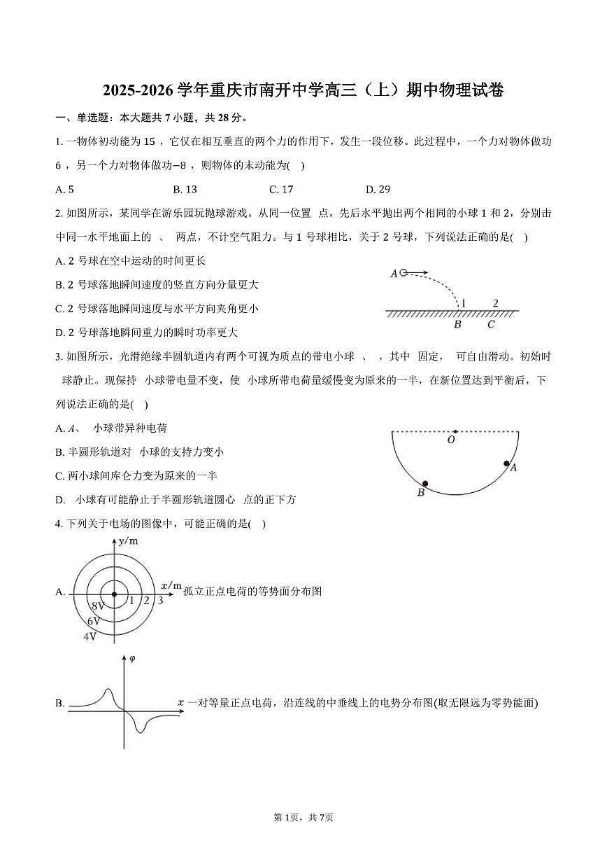 2025-2026学年重庆市南开中学高三（上）期中物理试卷（含答案）第1页