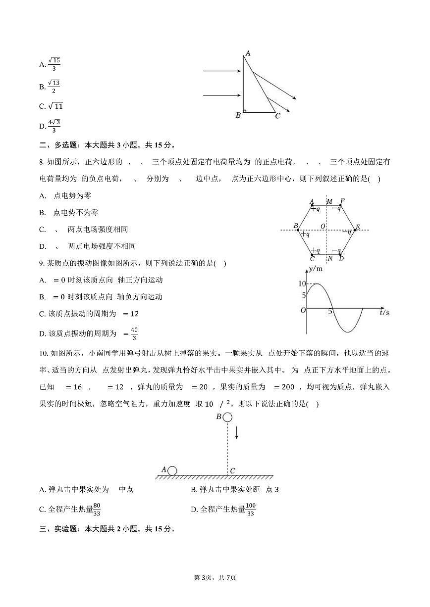 2025-2026学年重庆市南开中学高三（上）期中物理试卷（含答案）第3页