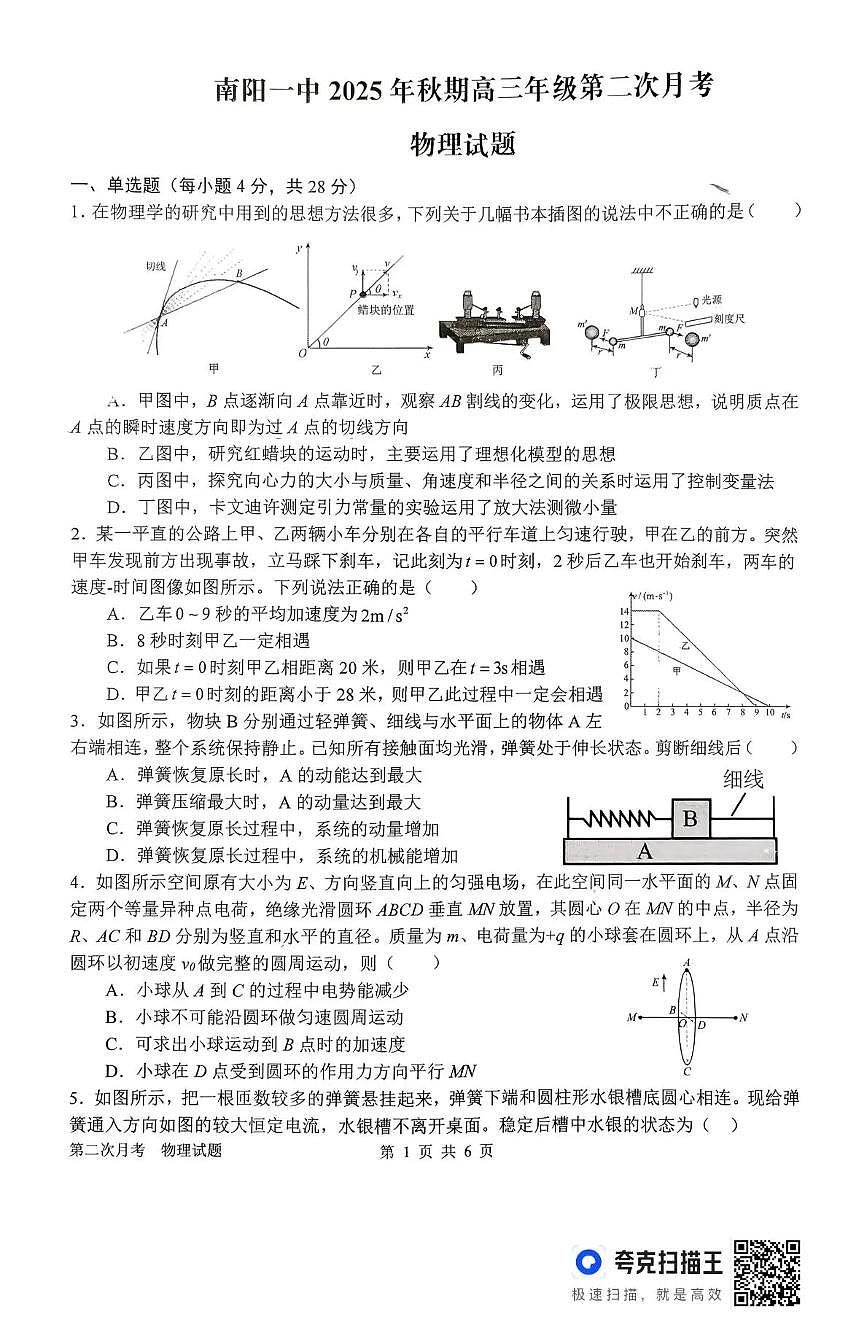 河南省南阳市第一中学校2025-2026学年高三上学期第二次月考物理试卷（含答案）第1页