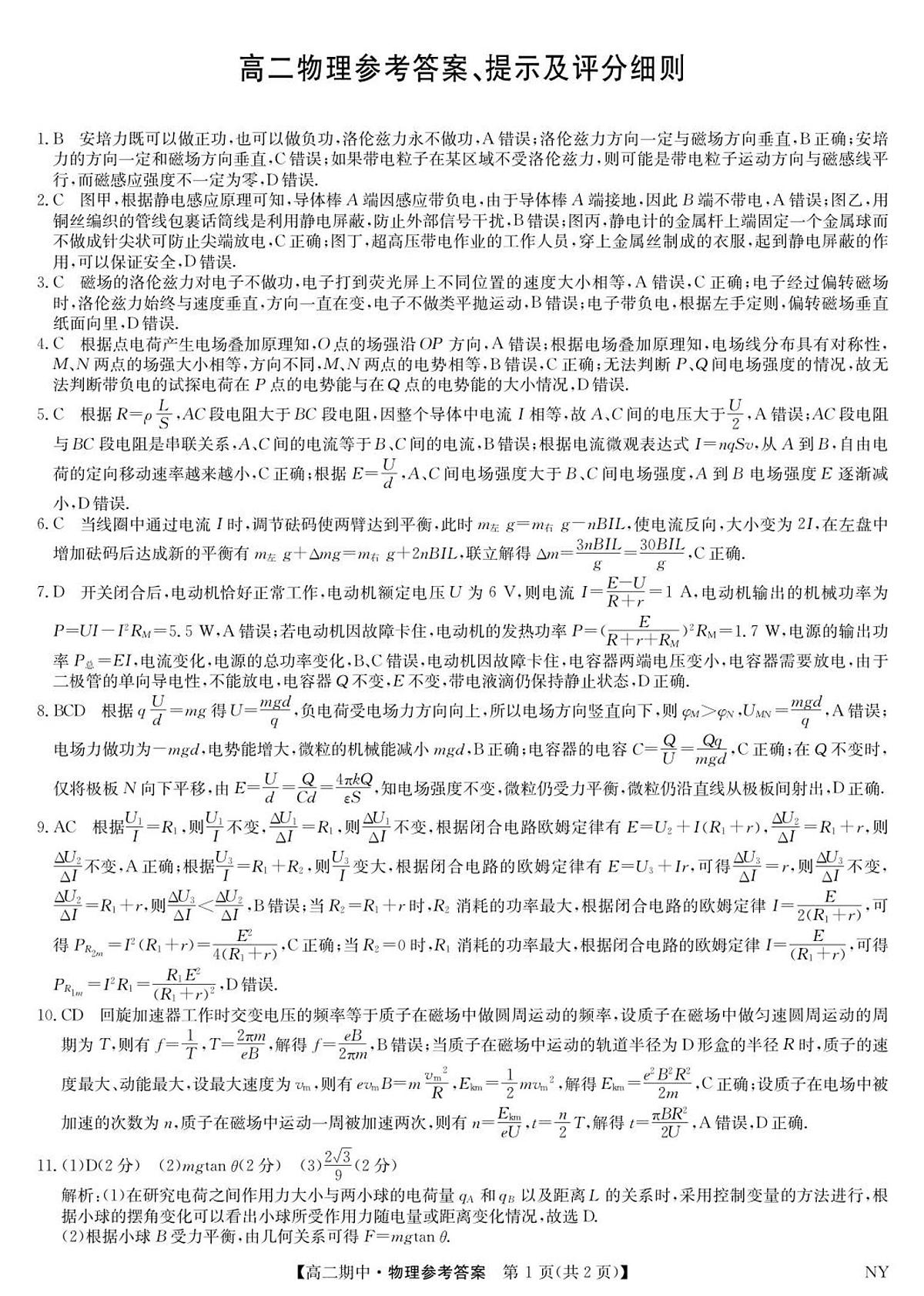 高二物理答案第1页