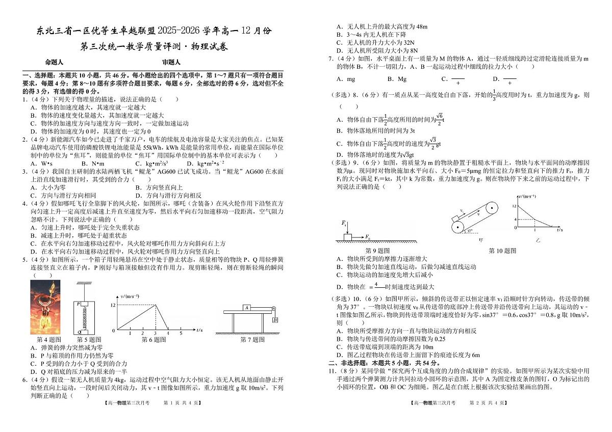 东北三省一区优等生卓越联盟2025~2026学年高一12月份 第三次统一教学质量评测 物理试卷（含答案）第1页