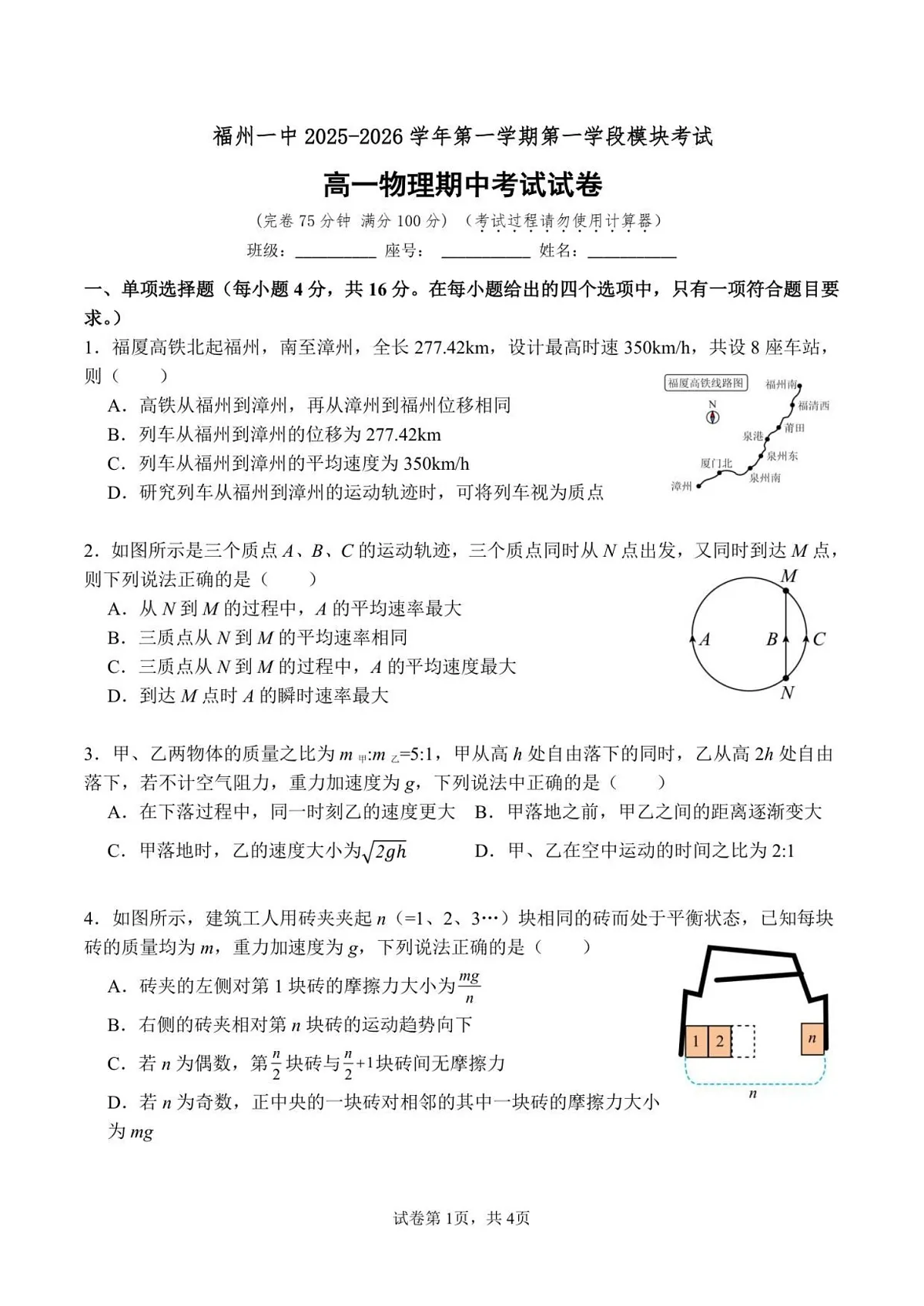 福建省福州第一中学2025-2026学年高一上学期11月期中考试物理试卷第1页