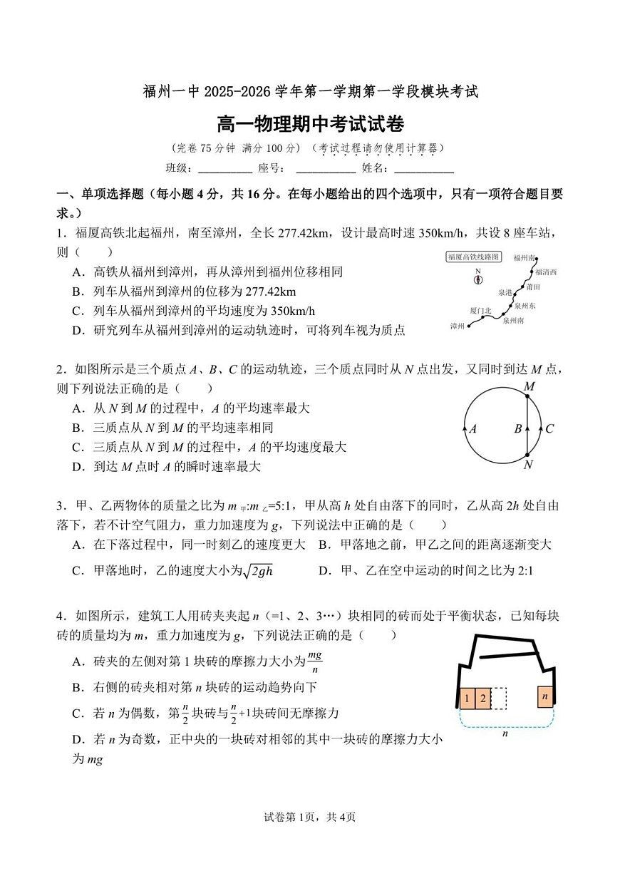 福建省福州第一中学2025-2026学年高一上学期11月期中考试物理试卷第1页