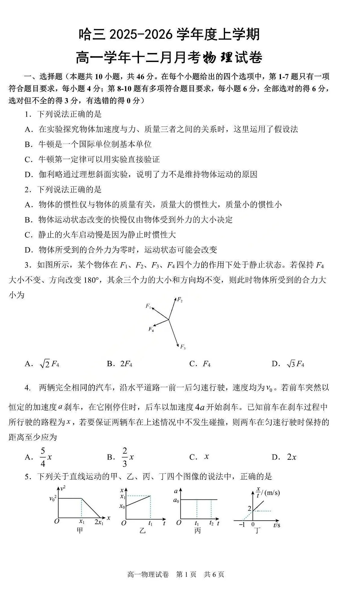 黑龙江省哈三中2025-2026学年高一上学期12月考试物理试卷第1页