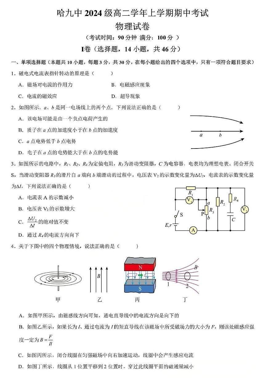 黑龙江省哈尔滨市第九中学2025-2026学年高二上学期期中考试物理试题（PDF版含答案）第1页