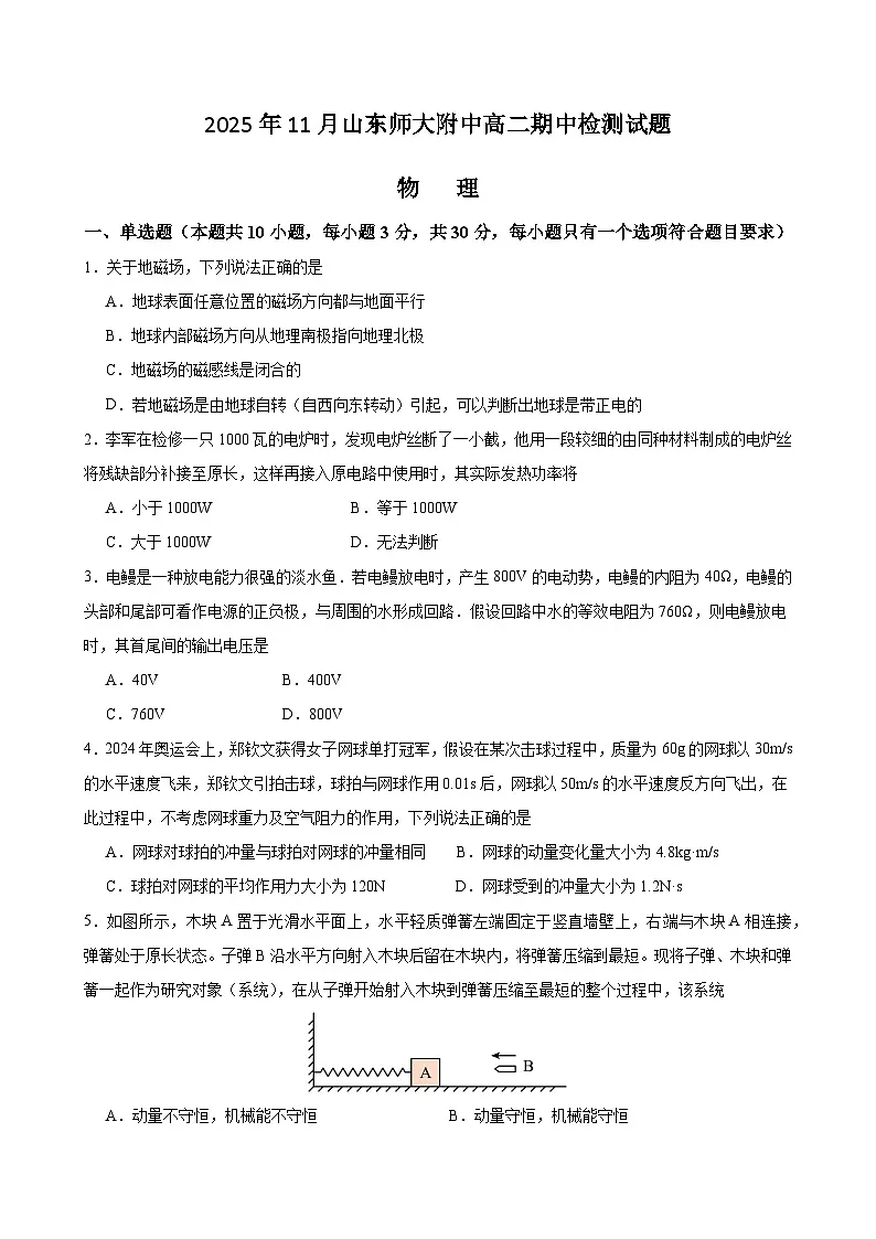 山东师范大学附属中学2025-2026学年高二上学期期中考试物理试题（Word版含答案）第1页