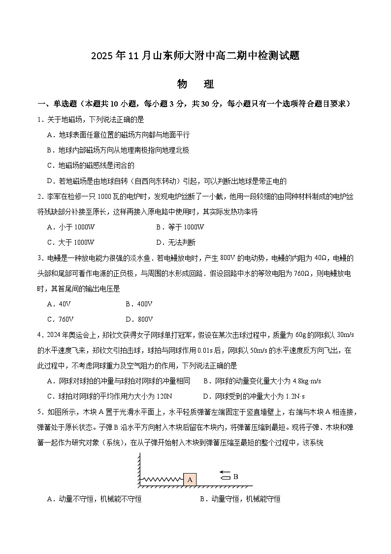 山东师范大学附属中学2025-2026学年高二上学期期中考试物理试题（Word版含答案）第1页