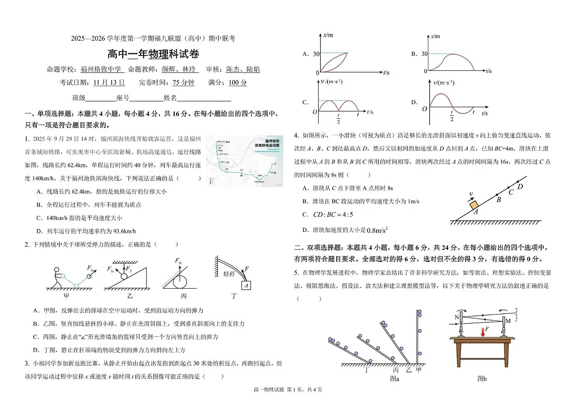 福建省福九联盟2025-2026学年高一上学期期中联考物理试题（PDF版附答案）第1页