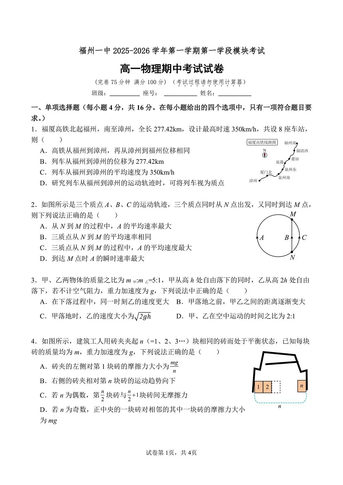 福建省福州一中2025-2026学年高一上学期期中考试物理试题第1页