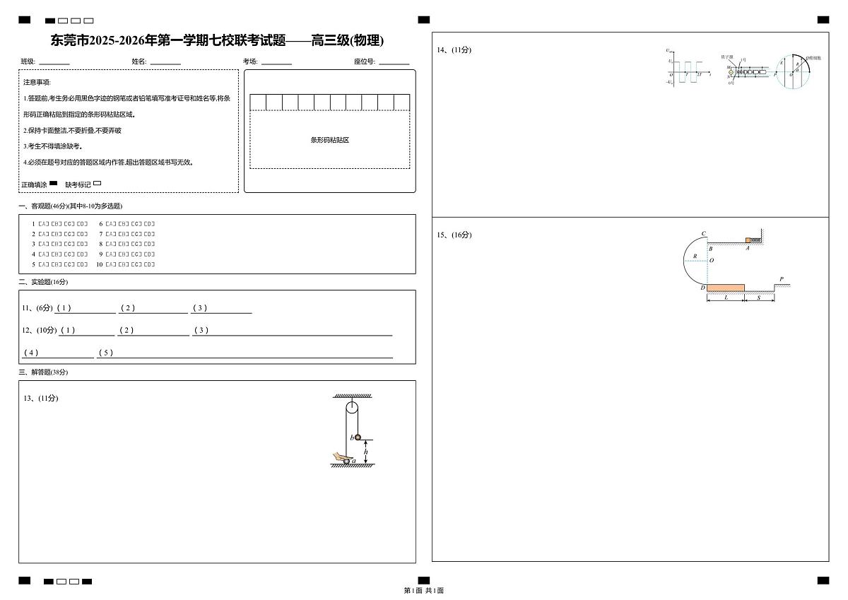 东莞市2025-2026年第一学期七校联考试题——高三级_物理_答题卡第1页