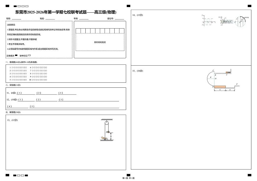 东莞市2025-2026年第一学期七校联考试题——高三级_物理_答题卡第1页