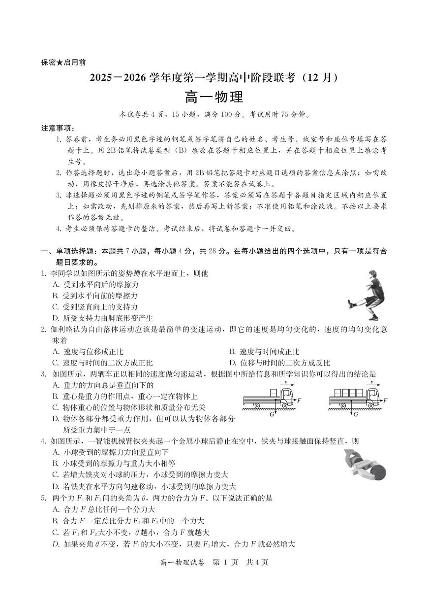高一物理试卷-2025-2026学年度第一学期高中阶段联考（12月）第1页