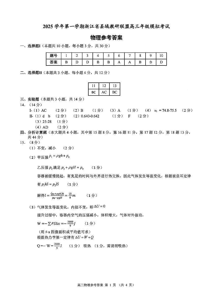 物理答案｜26届县域教研联盟12月联考第1页