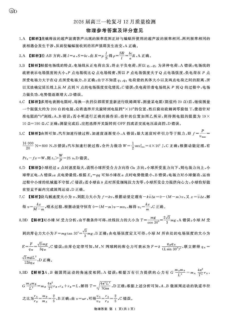 2026届百师联盟高三上学期12月联考物理答案第1页
