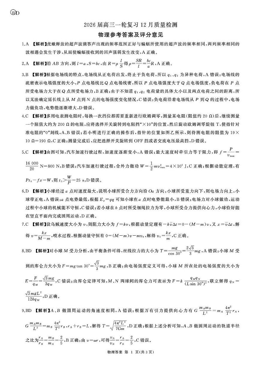 2026届百师联盟高三上学期12月联考物理答案第1页