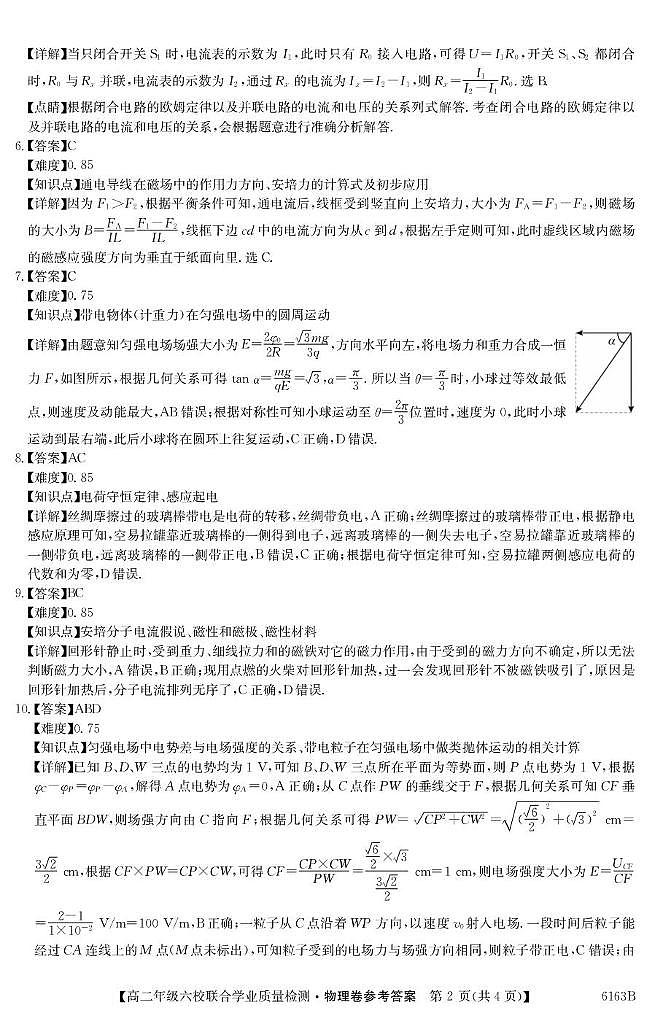 广东省六校2025-2026学年高二上学期12月联考物理答案第2页