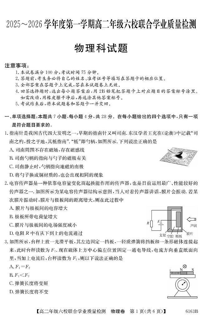 广东省六校2025-2026学年高二上学期12月联考物理试题第1页