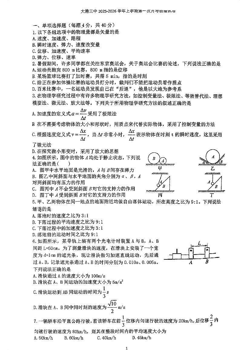 天津市滨海新区大港第三中学2025-2026学年高一上学期第一次月考物理试卷第1页