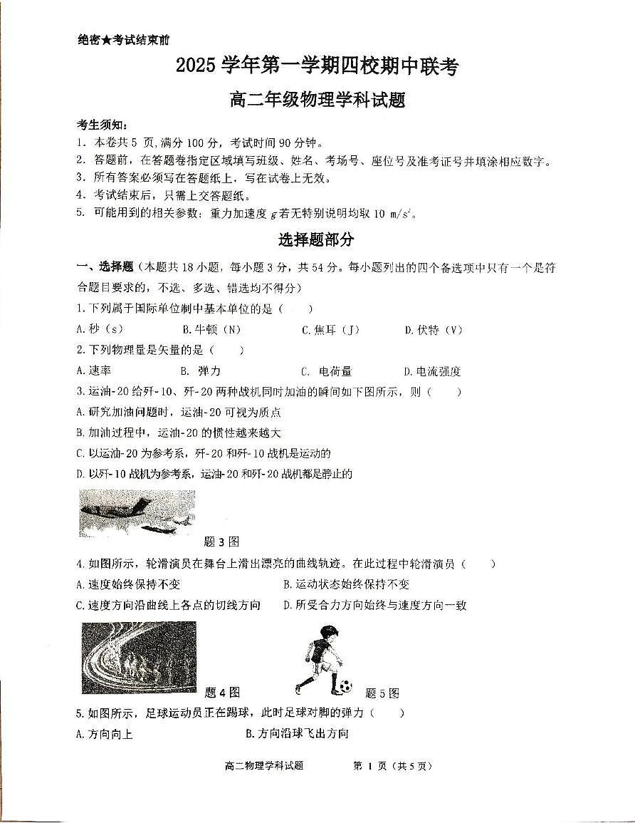 浙江省四校2025-2026学年高二上学期期中联考物理试题第1页
