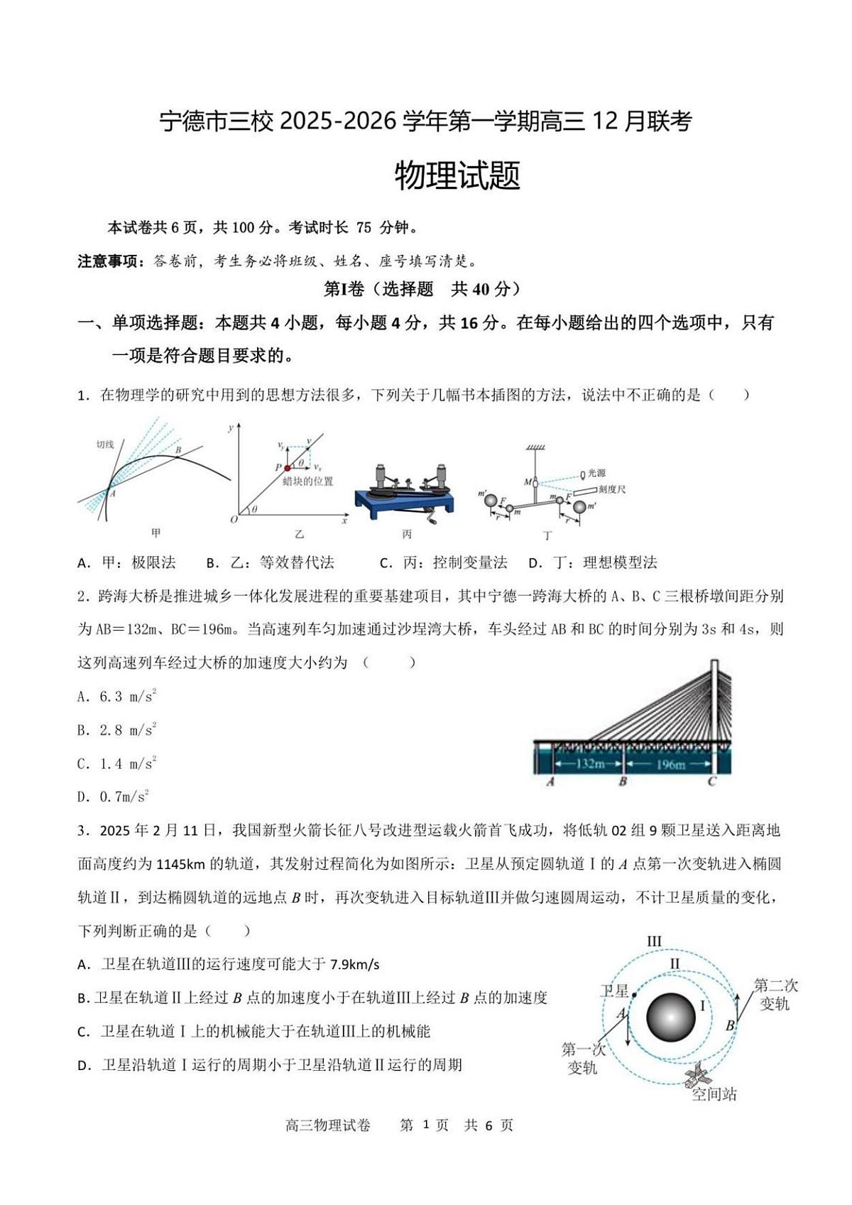 福建省宁德市闽东三校2025-2026学年高三上学期12月月考物理试题第1页