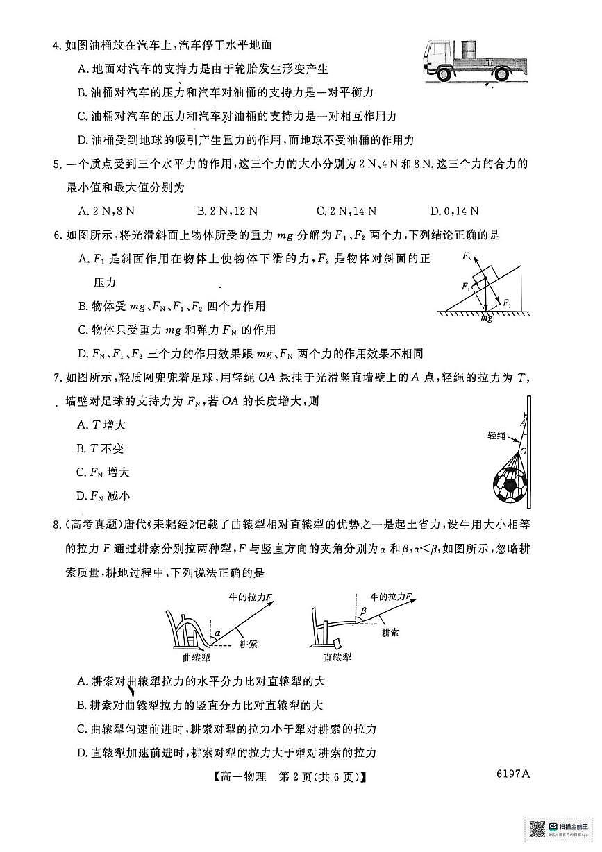 山东省菏泽市鄄城县第一中学2025-2026学年高一上学期12月月考物理试题第2页