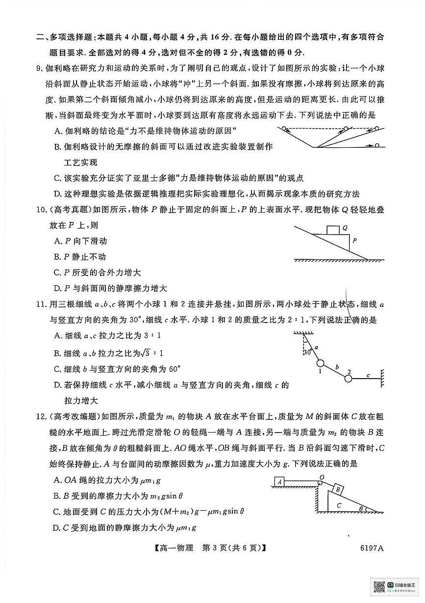 山东省菏泽市鄄城县第一中学2025-2026学年高一上学期12月月考物理试题第3页