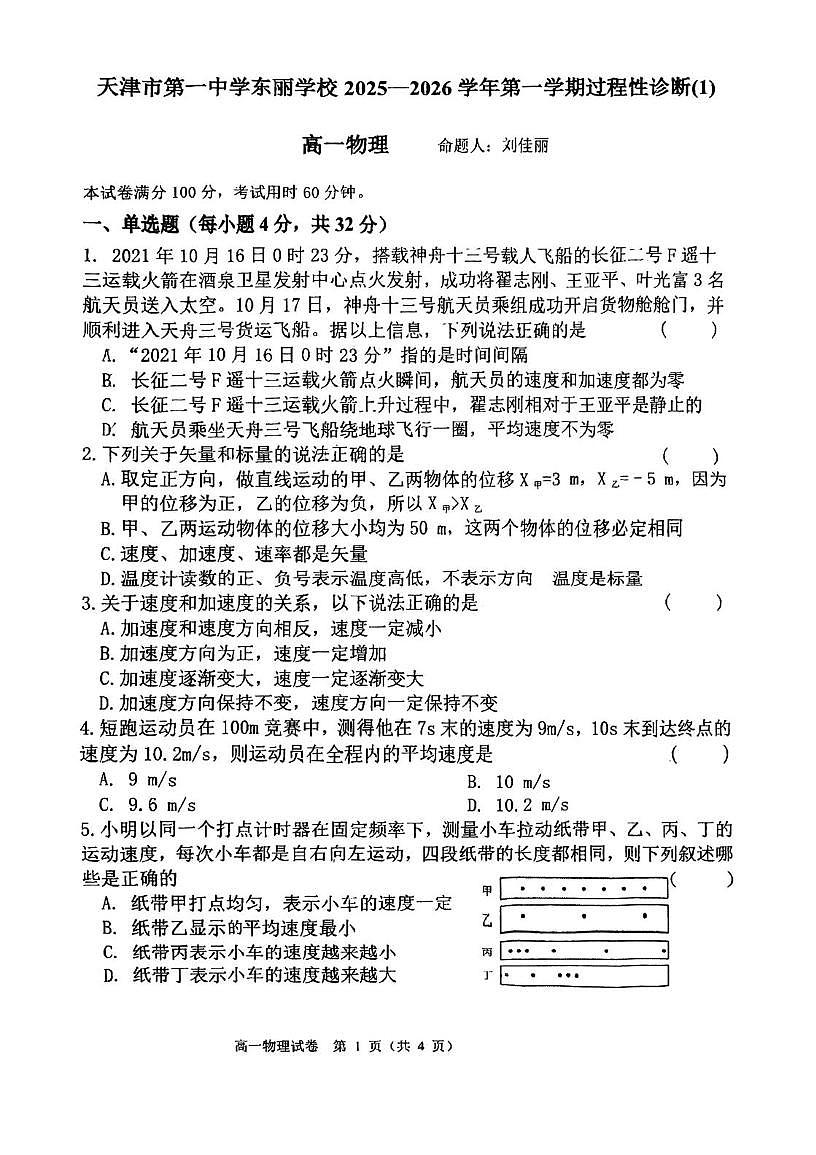 天津市第一中学东丽学校2025-2026学年高一上学期第一次月考物理试卷第1页