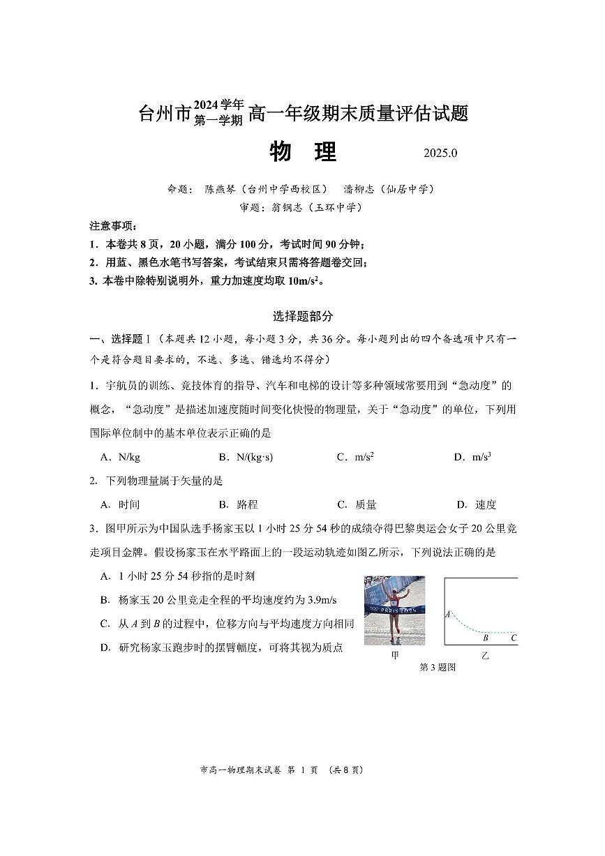 试卷2024年第一学期台州市高一期末教学质量评估第1页