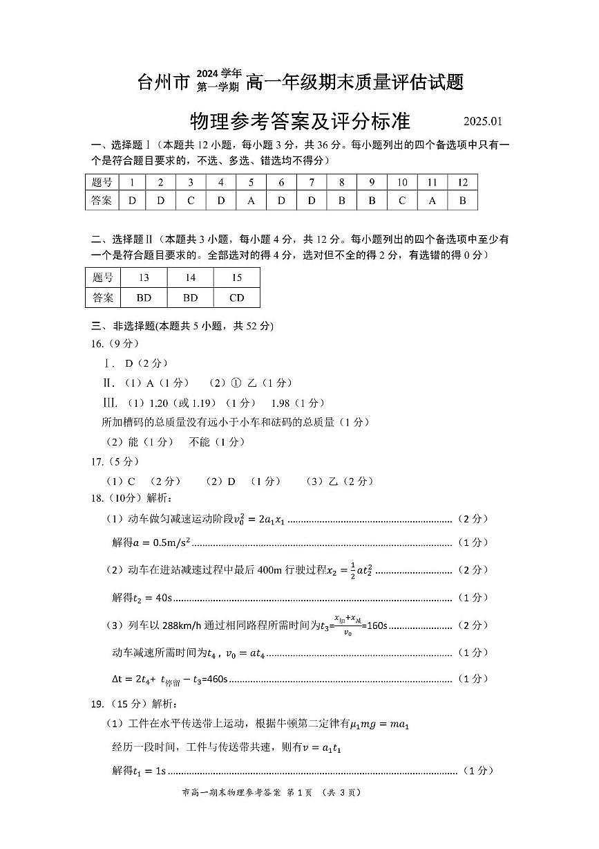 【答案】2024年第一学期台州市高一期末教学质量评估定稿第1页