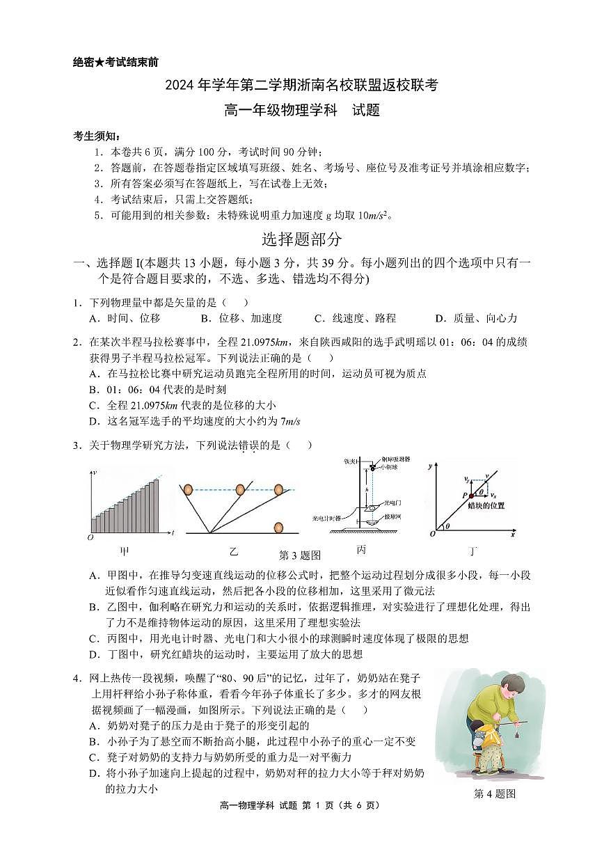 浙江省浙南名校联盟2024-2025学年高一下学期2月返校考试物理试题含答案第1页