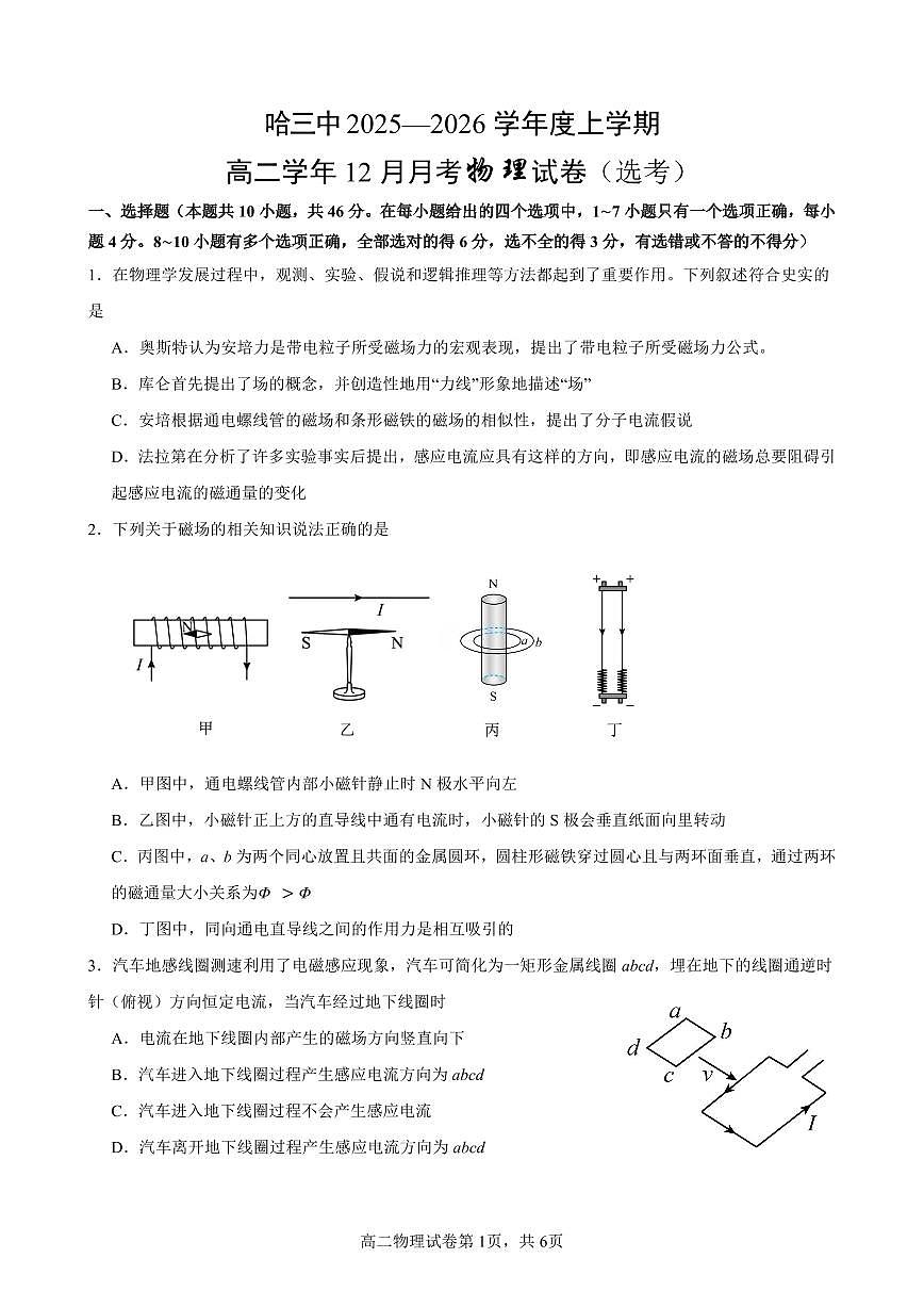 哈三中2025-2026学年度上学期高二学年12月月考物理试卷和答案第1页