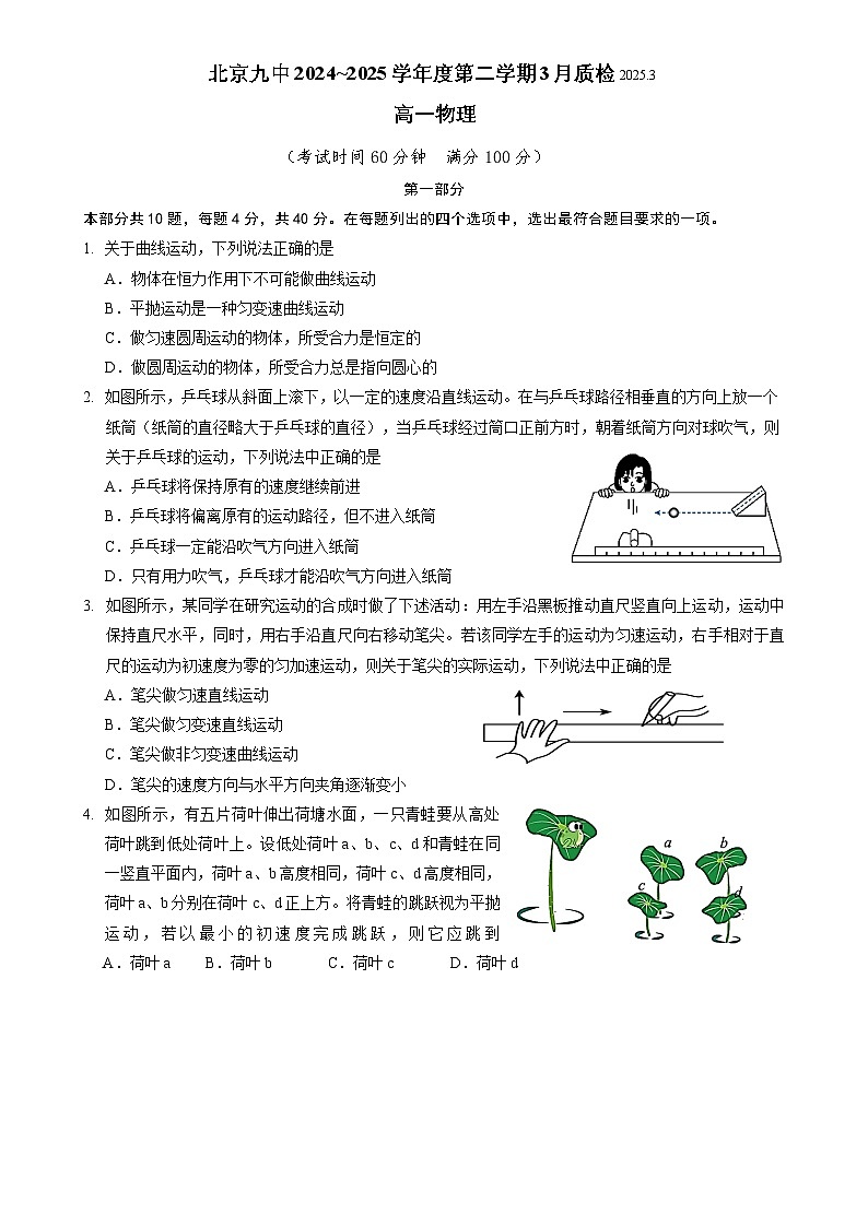北京市第九中学2024~2025学年高一下学期3月质检物理试卷-A4第1页