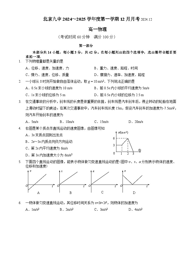 北京市第九中学2024-2025学年高一上学期12月月考物理试卷-A4第1页