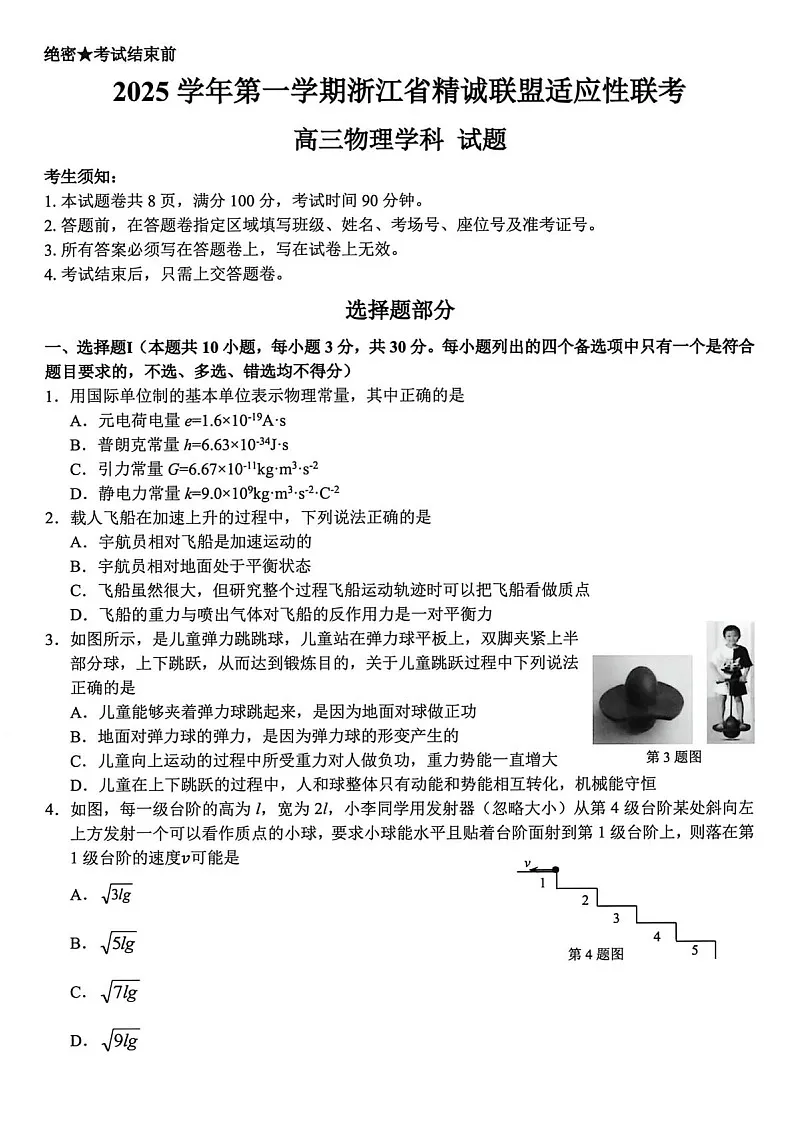 浙江精诚联盟2025-2026学年高三上学期12月考试物理试卷第1页