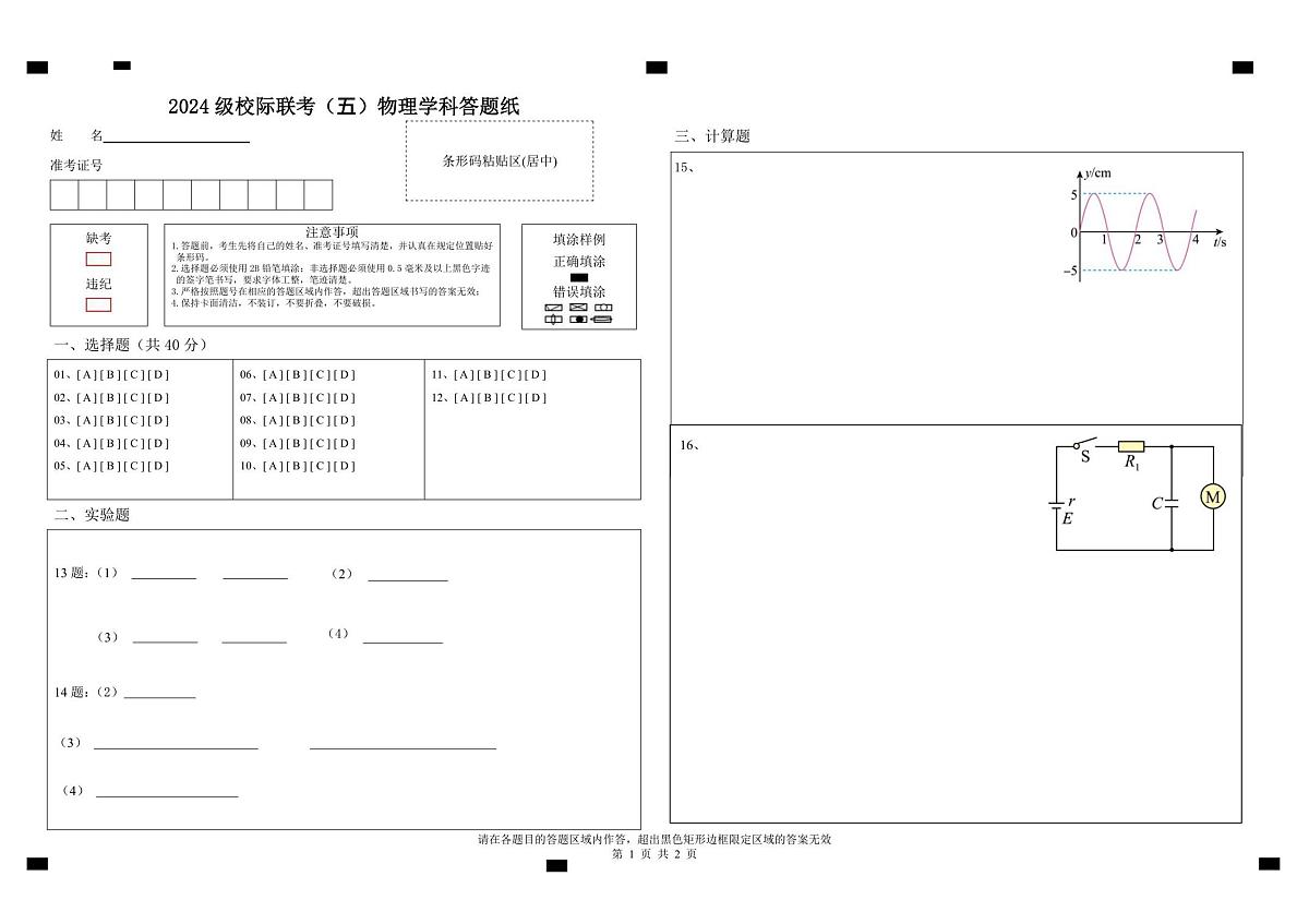 2024级校际联考 物理学科 答题纸第1页