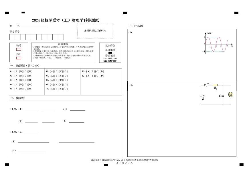 2024级校际联考 物理学科 答题纸第1页