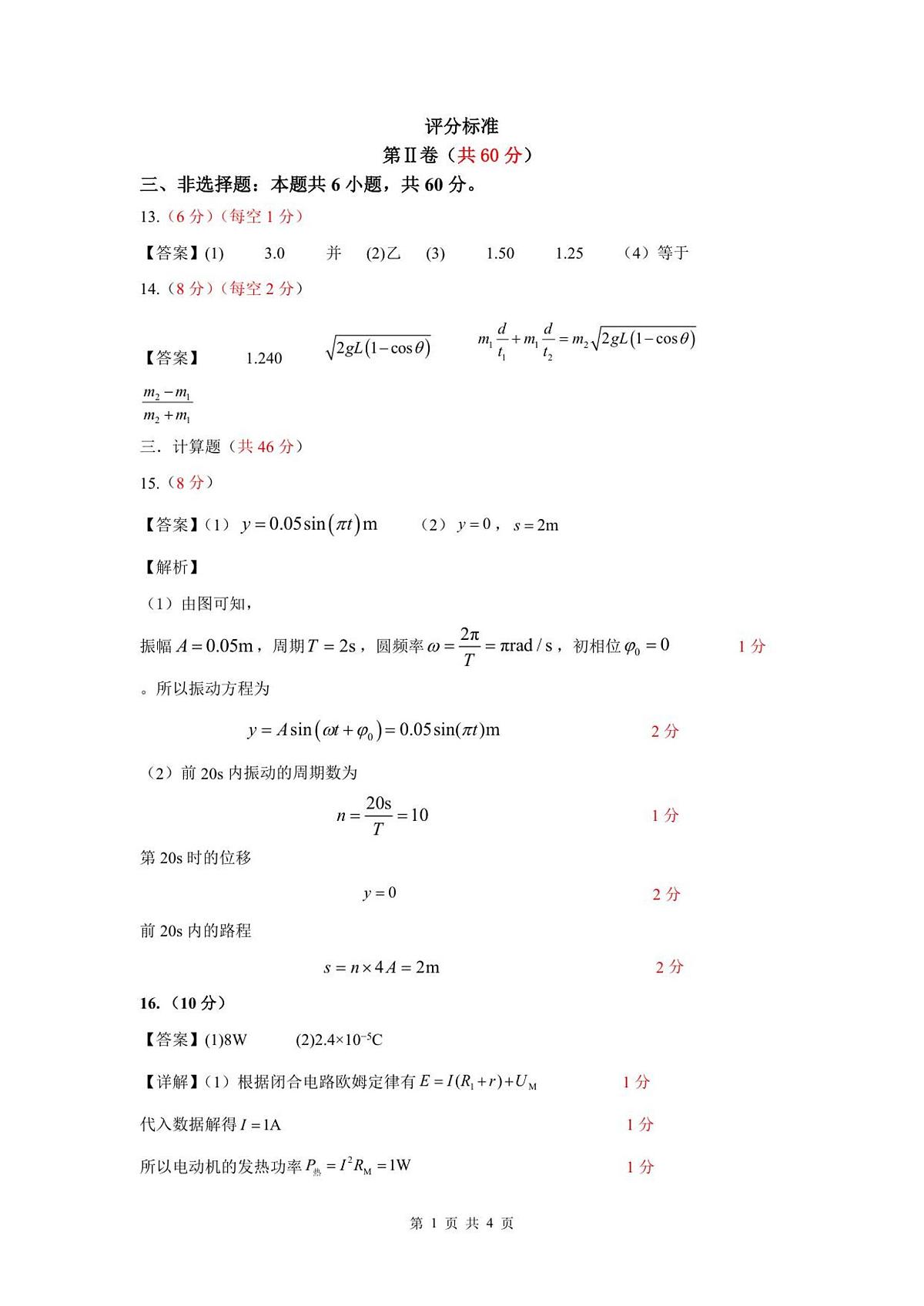2024级校际联考 物理学科 评分标准第1页