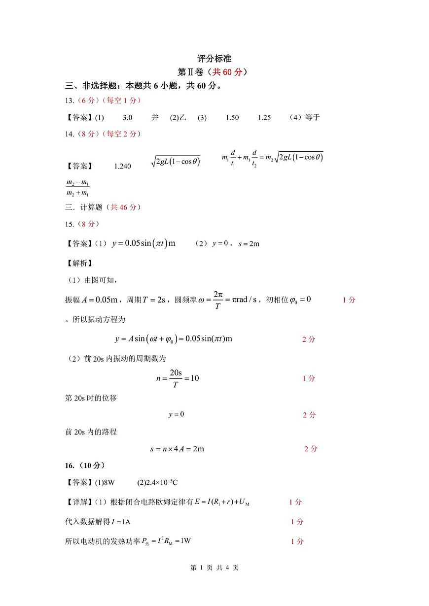 2024级校际联考 物理学科 评分标准第1页