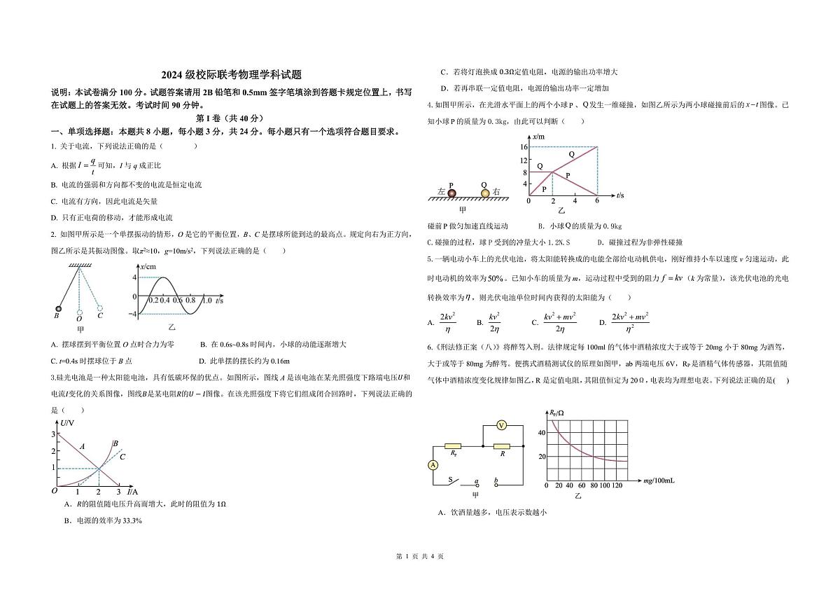 2024级校际联考 物理学科 试题第1页