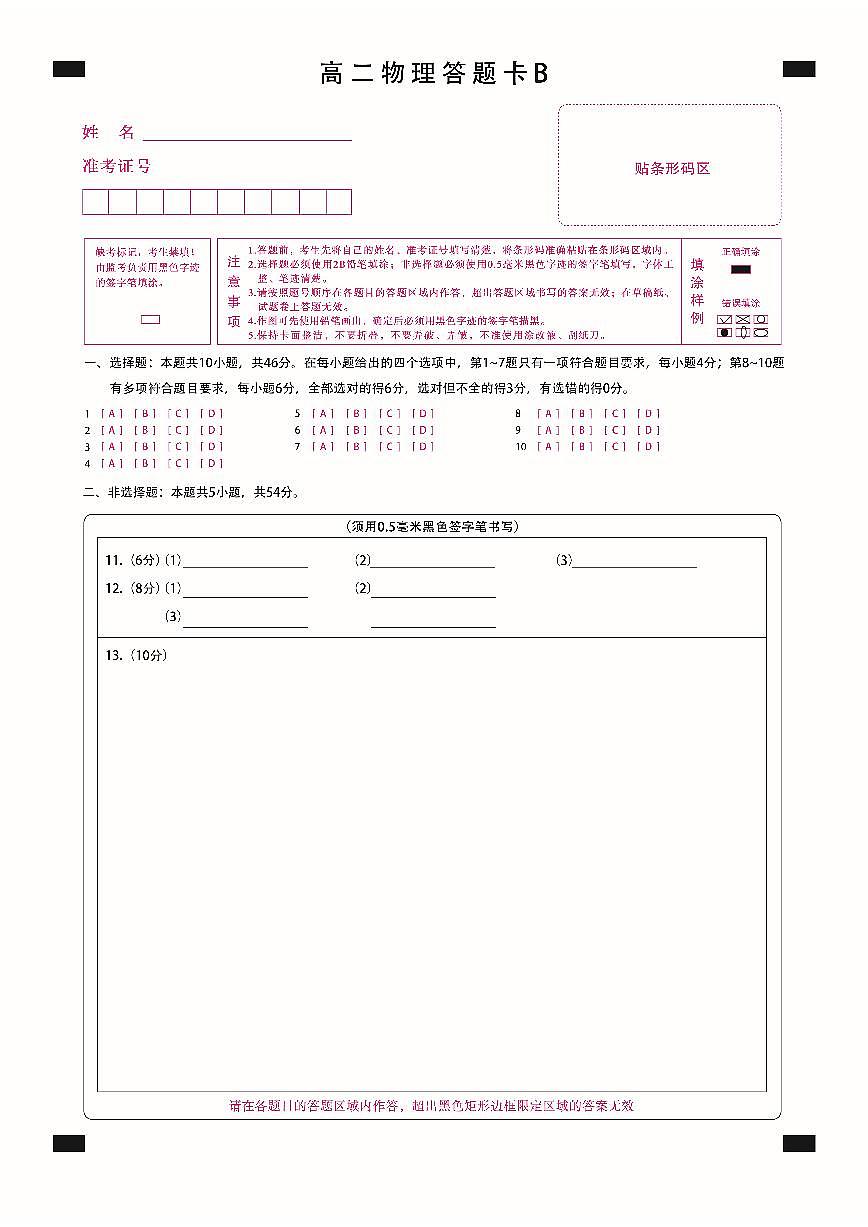 高二物理B答题卡定稿第1页