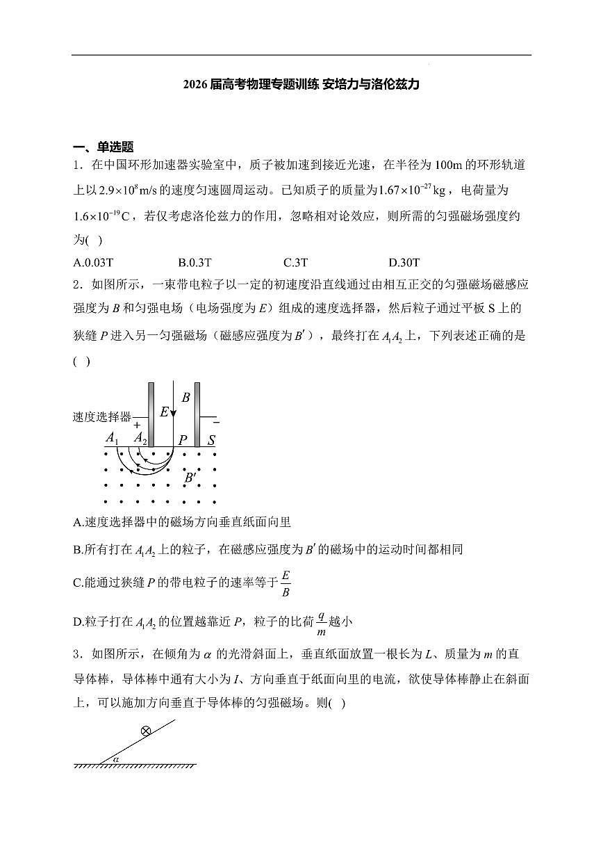 2026届高考物理一轮专题训练：安培力与洛伦兹力练习含答案第1页