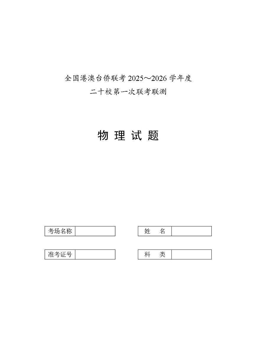 广东澳台侨二十校2026届高三上学期第一次联考物理试题第1页