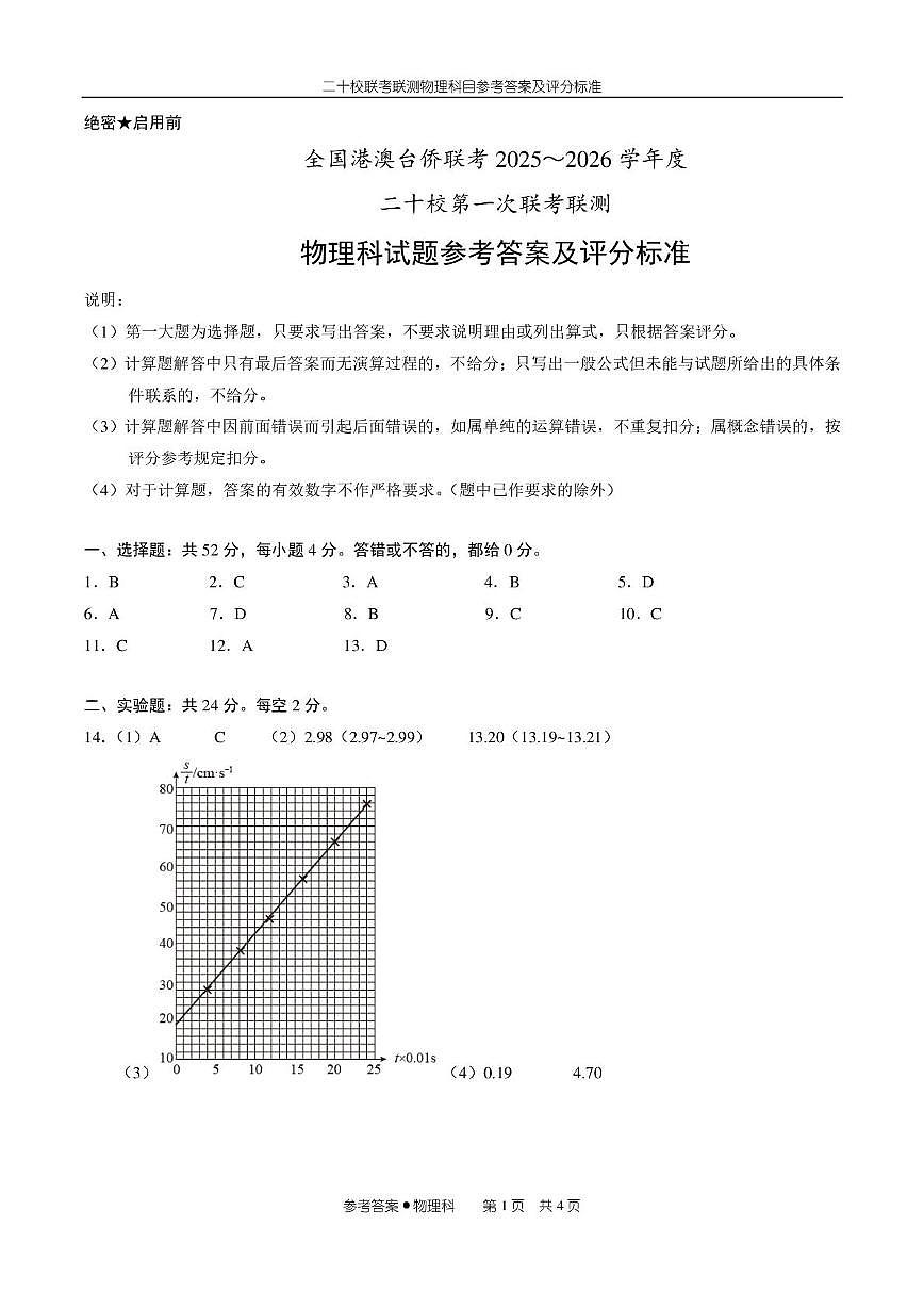 广东澳台侨二十校2026届高三上学期第一次联考物理答案第1页