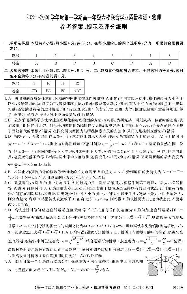广东六校联考2025-2026学年高一上学期12月月考物理答案第1页