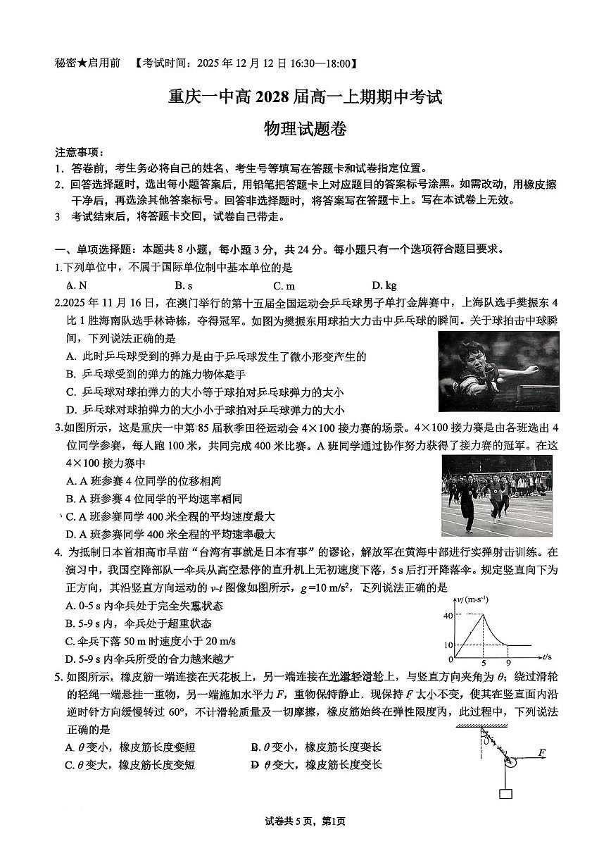重庆一中2025-2026学年高一上学期12月期中考试物理试卷+答案第1页