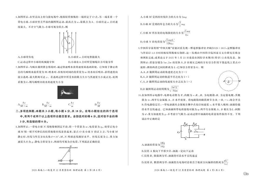 四川省百师联盟2026届高三一轮复习12月质量检测物理第2页