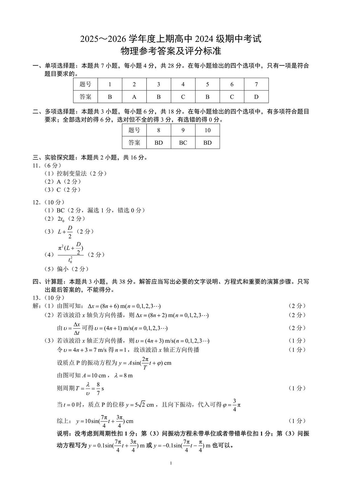 2025～2026学年度上期高中2024级期中考试物理参考答案及评分标准第1页